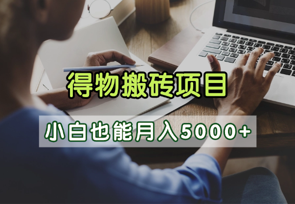 得物视频号创作激励:去重软件加持矩阵玩法,爆款视频月入2万+