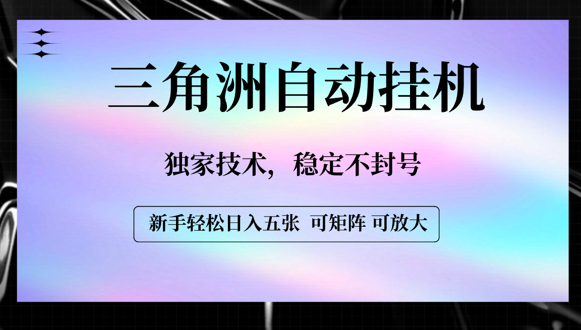 【三角洲自动挂机】独家稳定技术,轻松日入500+不封号