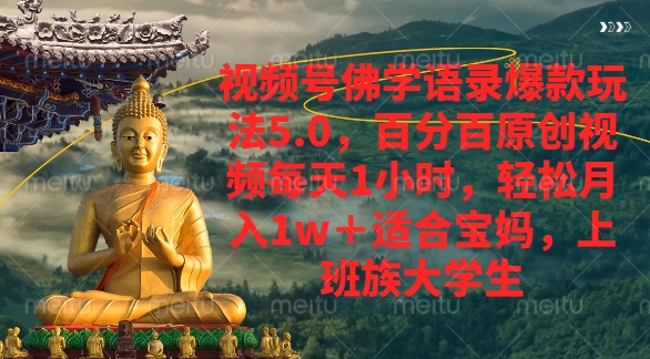 视频号佛学语录爆款新玩法:每天1小时原创,轻松月入1w+