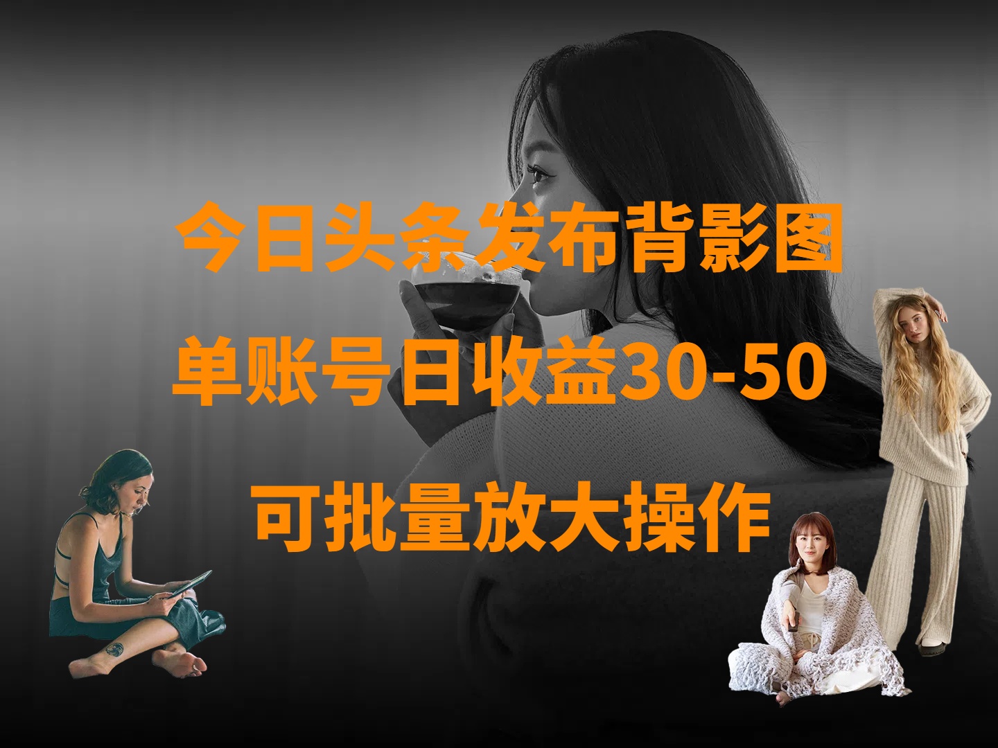 今日头条背影图操作:单账号日收益30-50,放大复制方法揭秘
