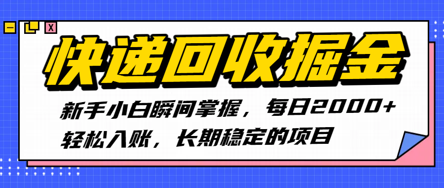 快递回收项目:新手小白轻松上手,日入2000+长期稳定赚钱指南