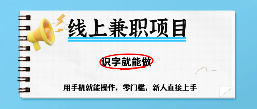 零门槛线上兼职:有手机识字就能躺赚,一小时稳赚50+,小白可上手