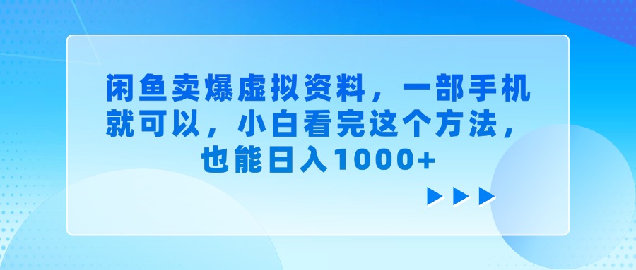 闲鱼小白卖虚拟资料一部手机日入1000+:实操方法超简单,看完就能上手