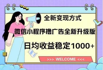 8月最新微信小程序撸广告升级版项目:日均稳定1000+,全新变现方式揭秘