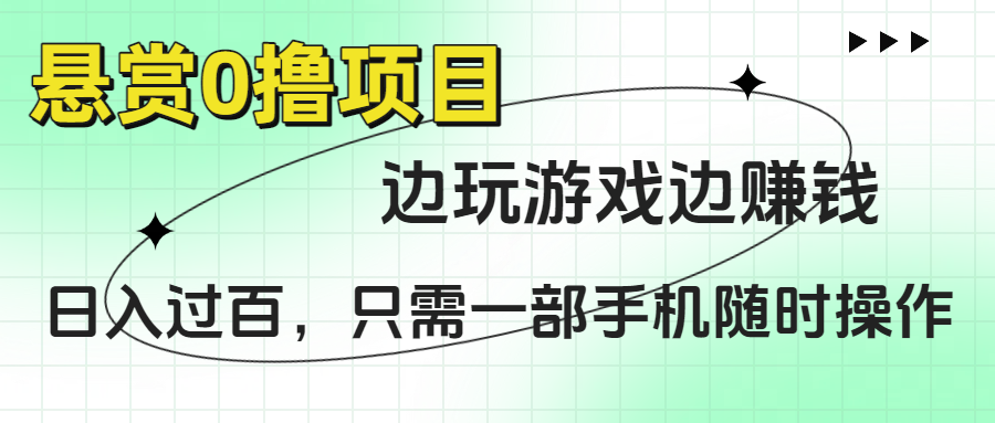 【0撸项目】边玩游戏边赚钱!日入过百真实攻略,一部手机随时操作,新手也能轻松上手