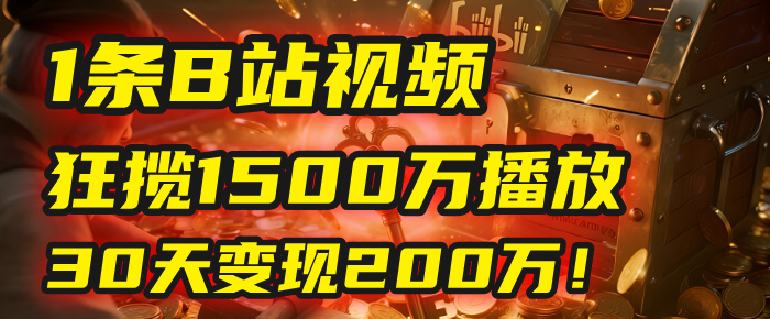 2025国学玄学副业风口:1条B站视频1500万播放,30天狂揽200万!内容印钞机秘密全公开