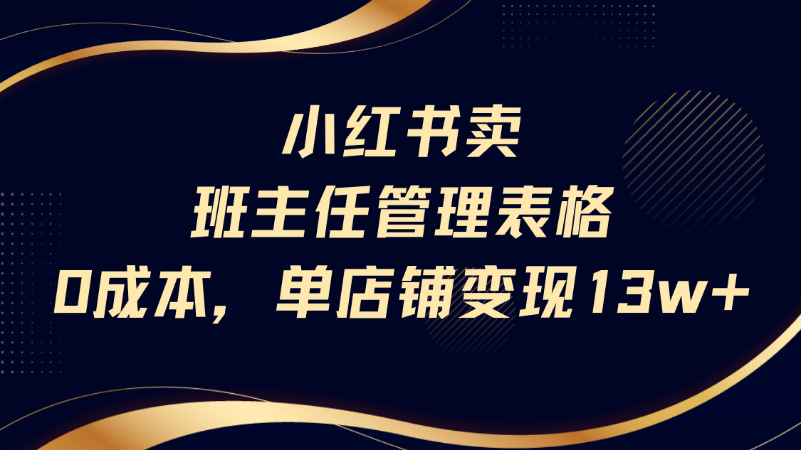 小红书卖班主任管理表格模板:0成本副业,单号变现13w!教师班级管理工具必备