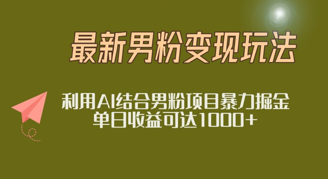 2025最新小红书男粉玩法:日入1000+实操攻略与变现技巧