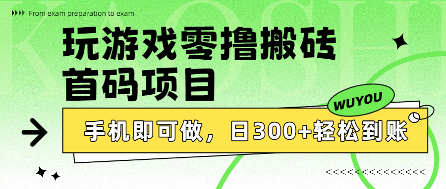 玩游戏零撸搬砖:首码项目手机可做,日入300+轻松到账