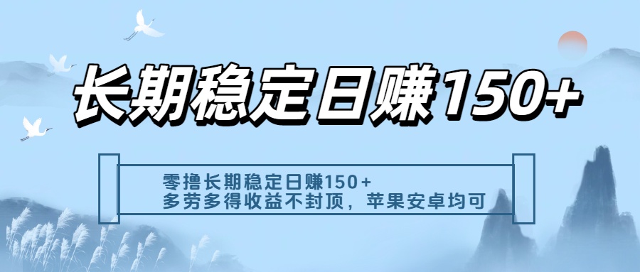零撸实测:长期稳定日入150+,多劳多得收益不封顶,苹果安卓都能做