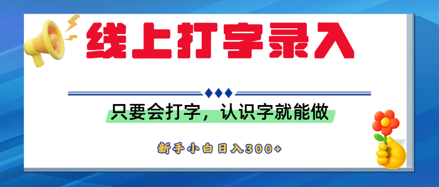 线上打字录入零门槛!手机电脑都能操作,会识字就能上手,新人小白日入300+