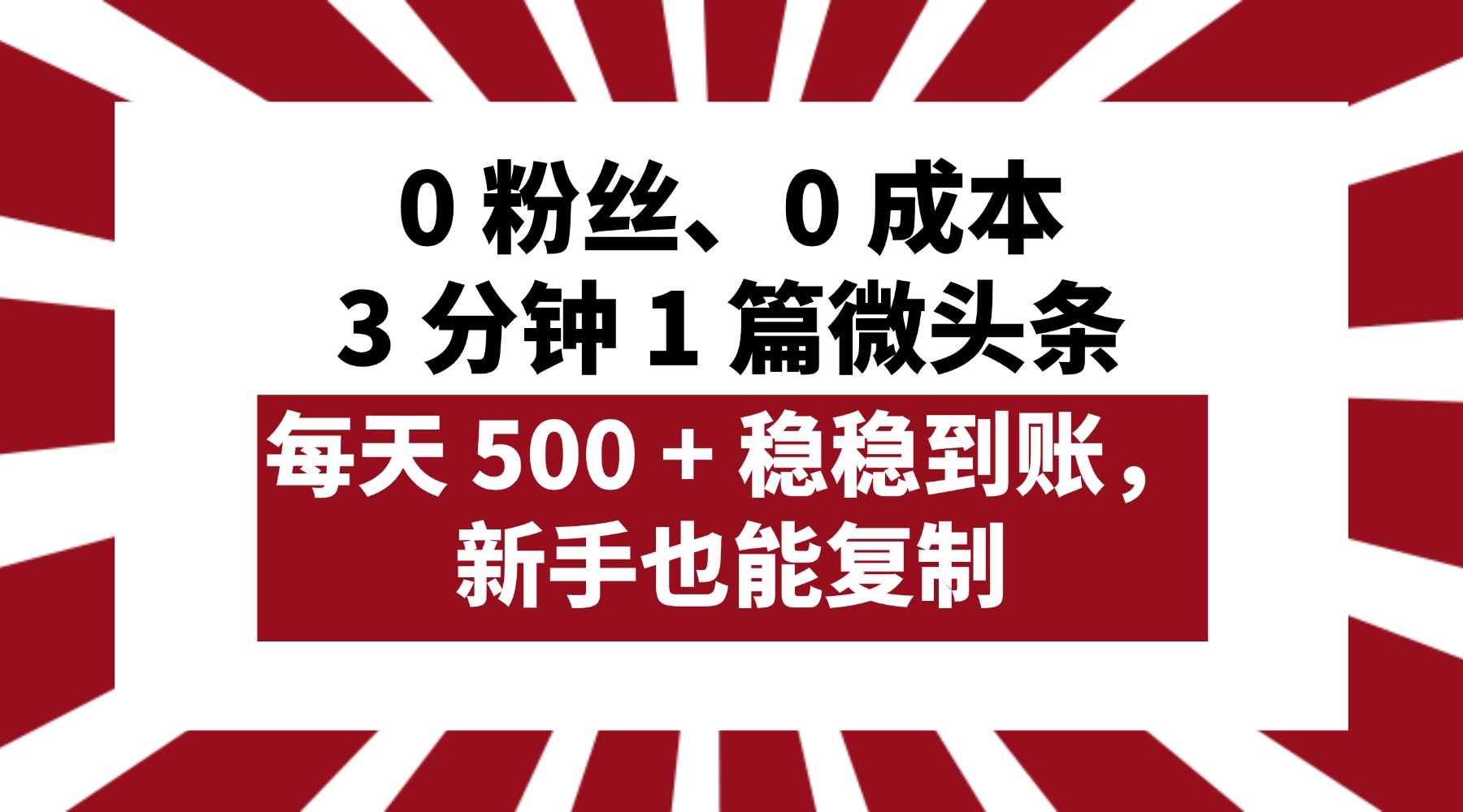 0粉丝0成本!3分钟1篇微头条,新手每天稳赚500+,复制即上手