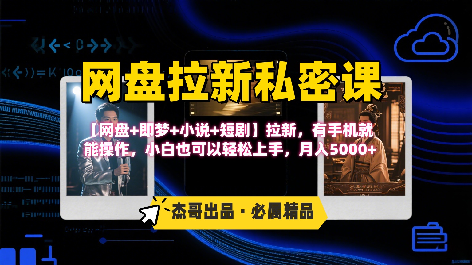 【网盘拉新第三期】躺赚玩法:网盘+即梦+小说+短剧多平台拉新,手机零门槛小白可复制,月入5000+