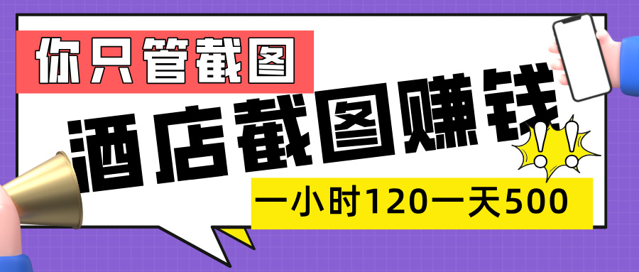 美团酒店截图副业:在家一部手机,一小时120+,日赚500+,简单截图即可