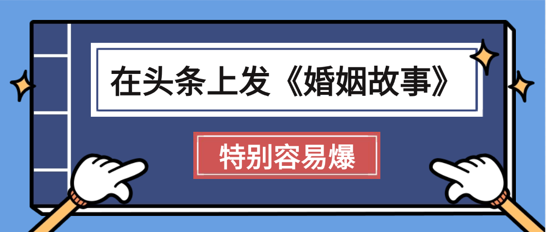 头条《婚姻故事》二创炸了!条条爆款,昨天单日狂揽703收益,二创爆款秘诀都在这!