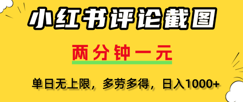 小红书评论区评论截图:1分钟2条,日入几千+,多劳多得,新手也能轻松上手!