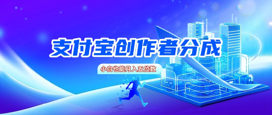 支付宝创作者分成:小白零门槛月入五位数方法,附实操攻略