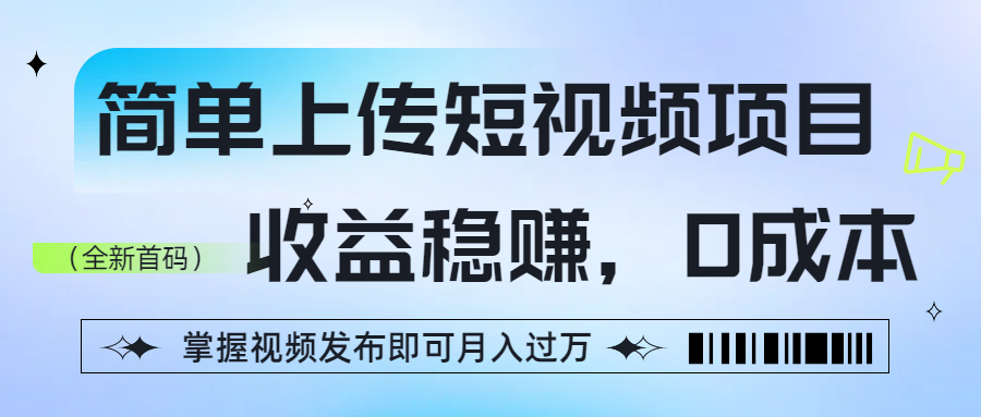 0成本短视频项目:学会视频发布,收益稳赚月入过万