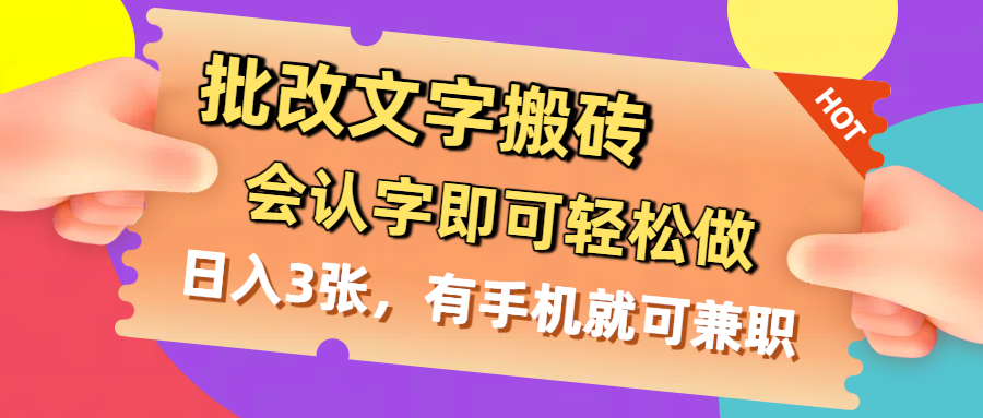 文字批改兼职:会认字就能做!手机操作日入300+,轻松赚零花钱