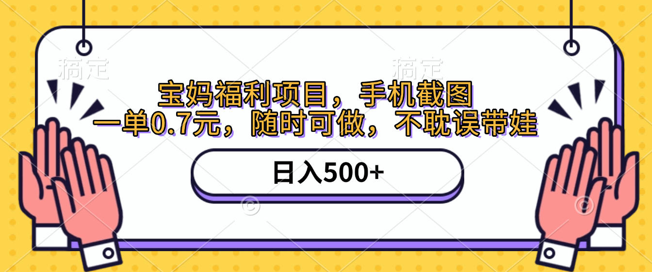 宝妈手机截图赚钱项目:0.7元/单随时可做,不耽误带娃日入500+在家兼职