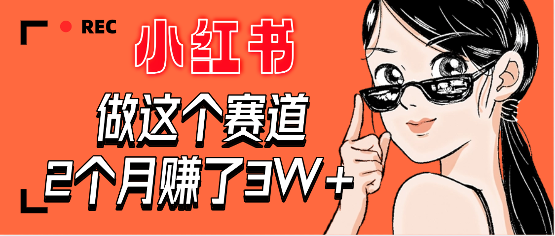 小红书搞钱副业!新手2个月入账3W+,这个赛道真香!