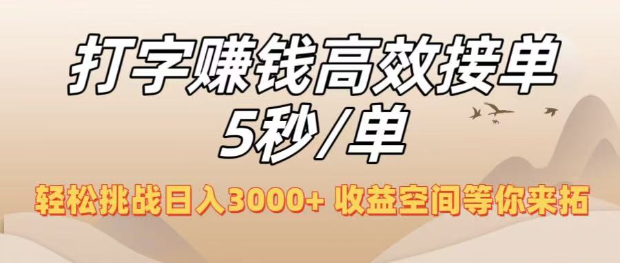 打字赚钱：5秒高效接单，轻松挑战日入3000+，收益空间等你开拓！