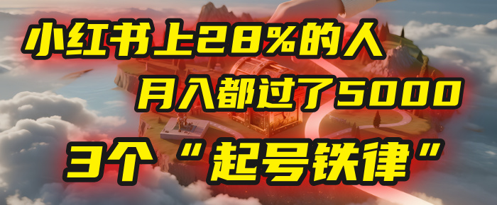 小红书28%月入过5000的人,都在遵守这3个“起号铁律”