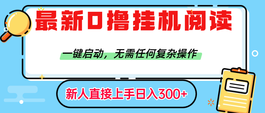 2024最新0撸挂机阅读赚钱:一键启动无操作,日入300+被动收入稳了