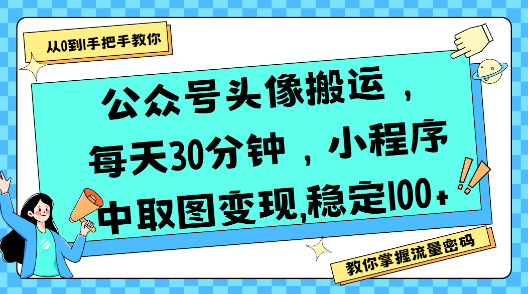 公众号头像搬运:每天30分钟,小程序取图变现,稳定日赚100+