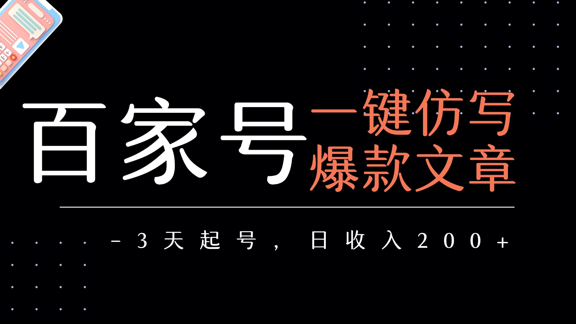3天起号!百家号一键仿写爆款文章,日均收益200+实操指南