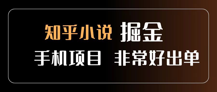 知乎图文小说掘金:新手手机可做,一天500+轻松出单,零门槛搞钱指南