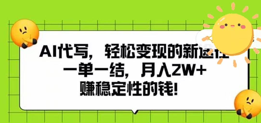 AI代写变现新途径:一单一结,月入2W+,轻松赚稳定收入