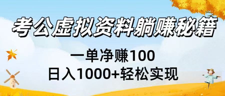 考公虚拟资料轻松搞钱攻略:一单净赚100,日入1000+新手也能稳上手