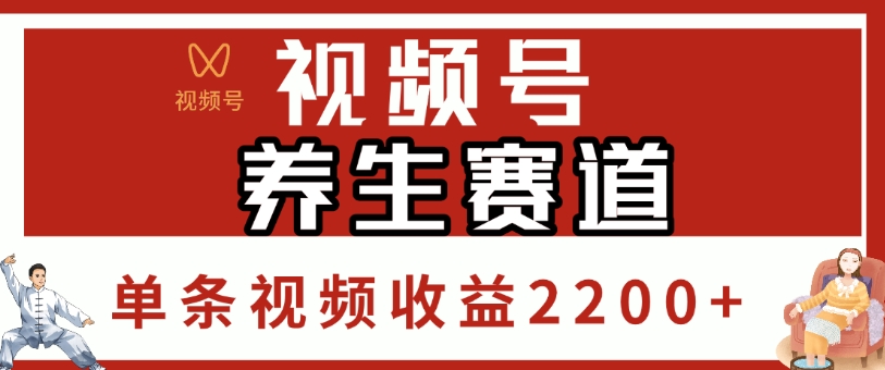 视频号养生赛道:单条视频收益2200+,这样做内容轻松变现!