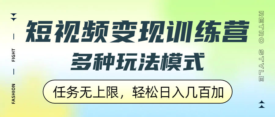 短视频变现训练营:多种玩法模式+任务无上限,轻松日入几百+