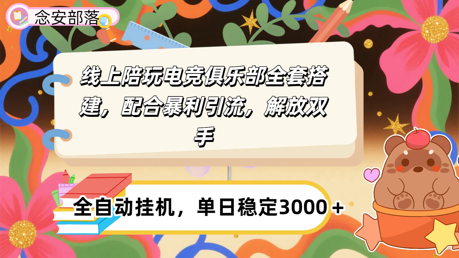 线上电竞陪玩俱乐部:大蓝海暴利引流+全自动变现,日入多张,一辈子可做的长期项目