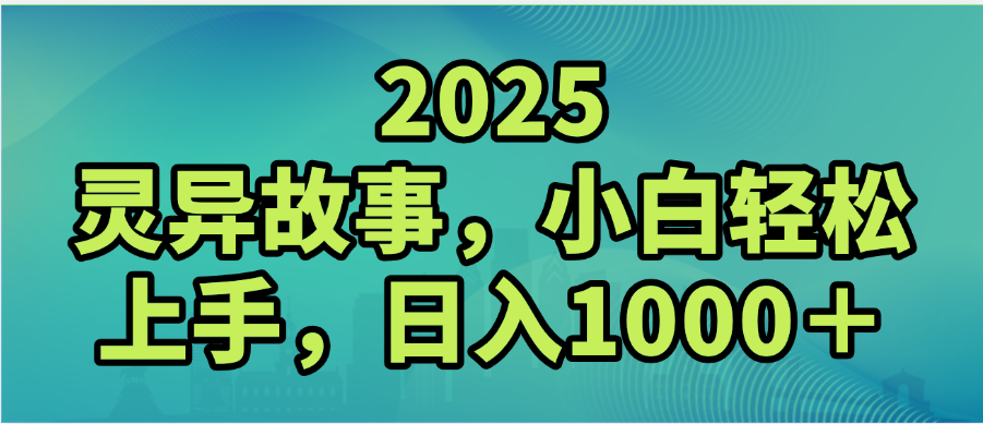 2025年灵异故事视频号创作:小白轻松上手,日入1000+分成秘籍