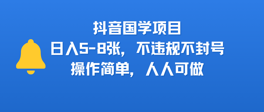 抖音国学副业:日赚500-800元,不违规不封号,零门槛小白也能上手