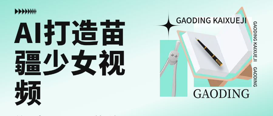 AI打造苗疆少女视频:单日变现1000+,高质量作品引爆流量秘籍