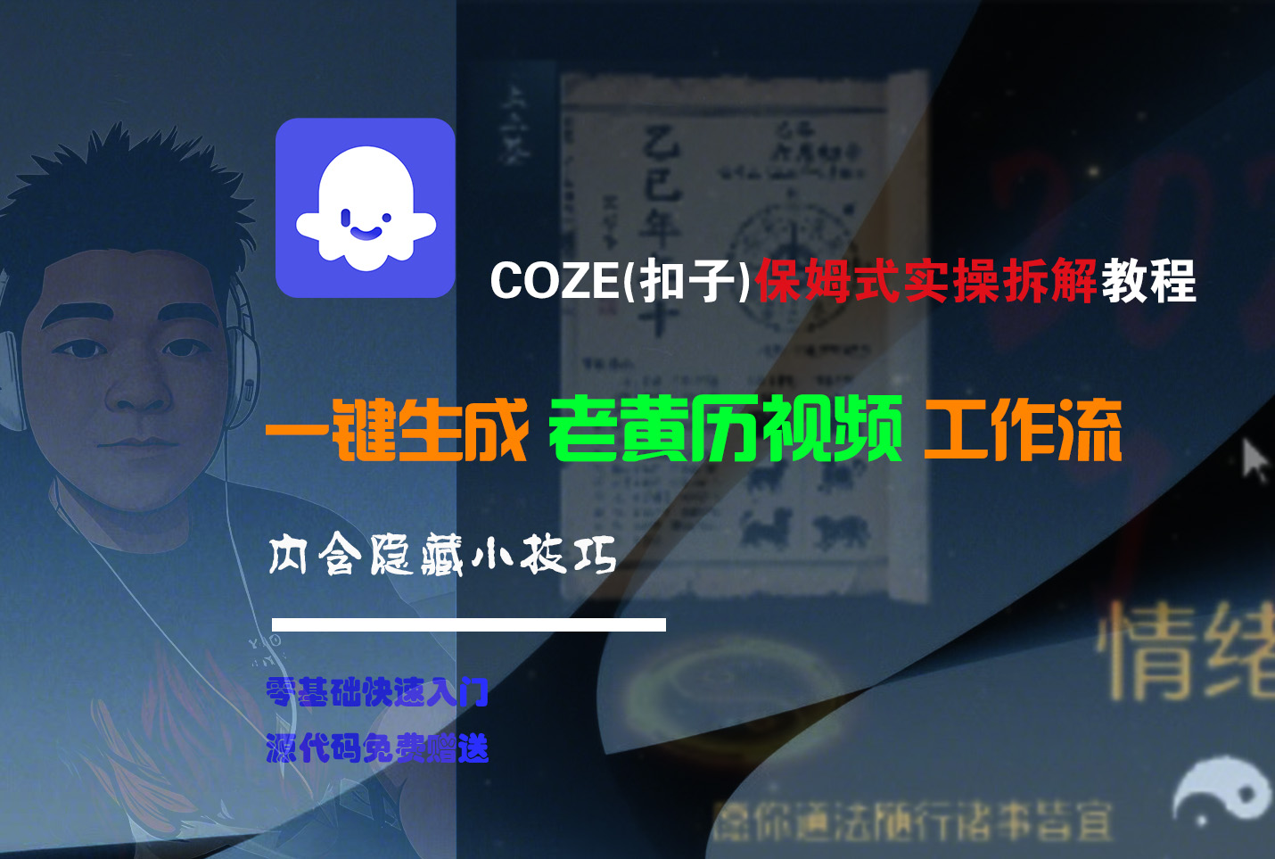 Coze工作流教程:零基础小白2分钟一键生成老黄历短视频,保姆级全流程教学,无人工干预!
