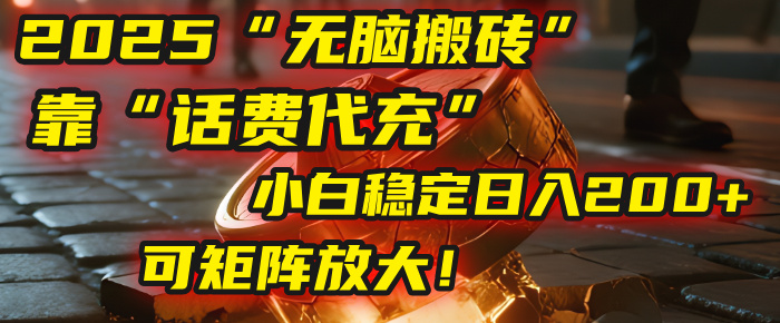 话费代充副业:小白稳定日入200+,矩阵放大操作,零门槛轻松上手
