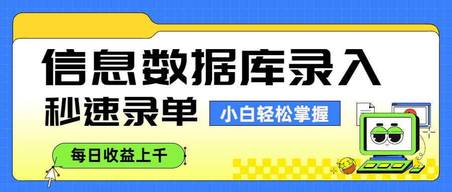 信息数据库录入:秒速录单技巧,小白轻松日入上千