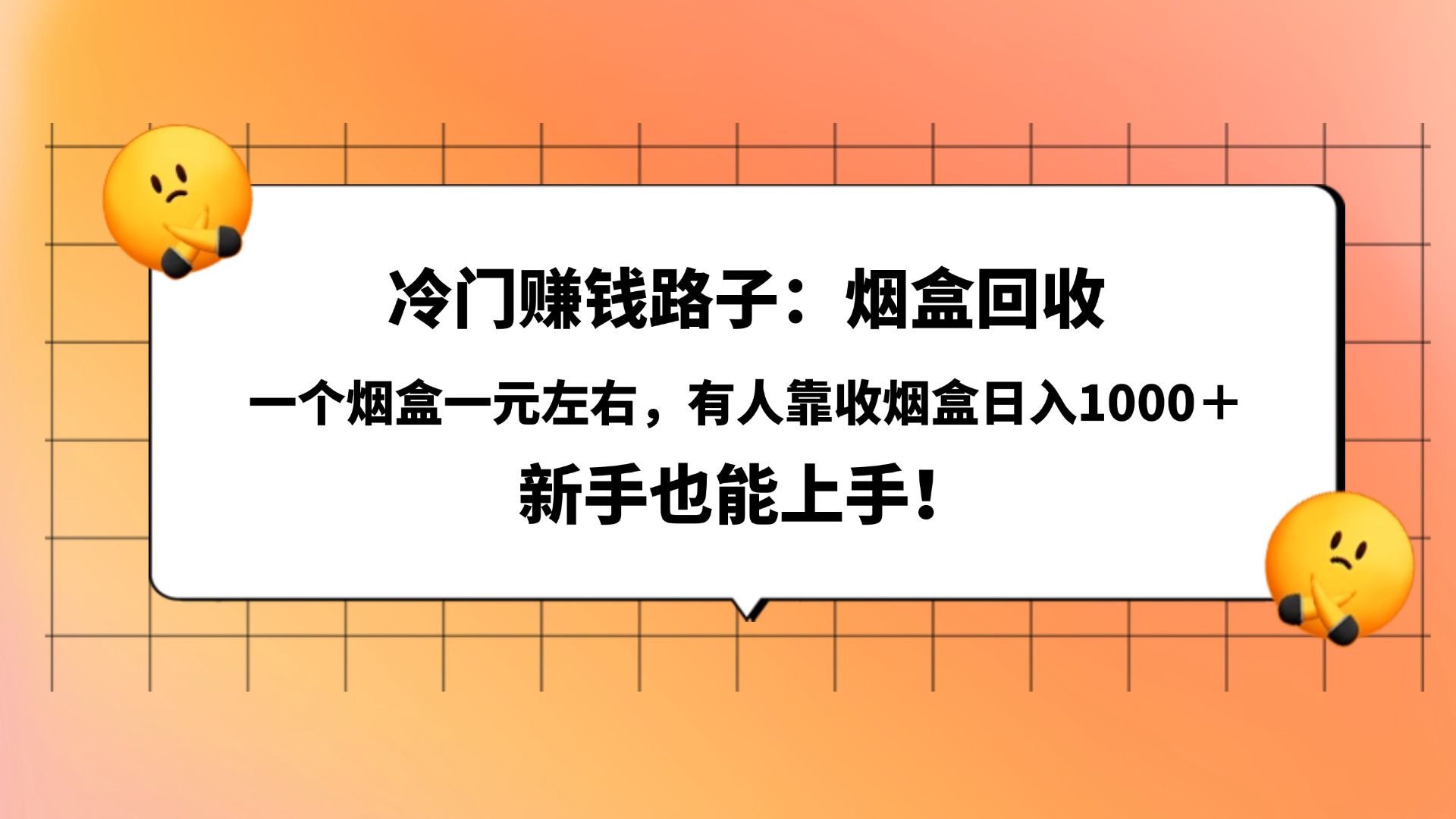 烟盒回收赚钱:冷门小众项目,1个烟盒1元左右,新手也能日入1000+实操指南