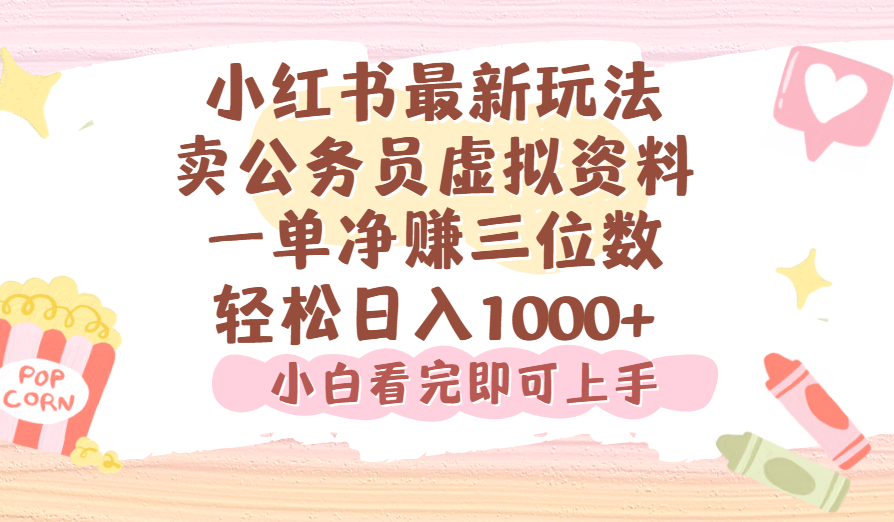 小红书卖公务员虚拟资料：一单净赚100，日入1000+，副业小白也能搞钱！