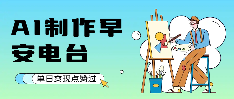 AI制作早安电台:单日变现1000+,条条点赞过万,新手实操指南