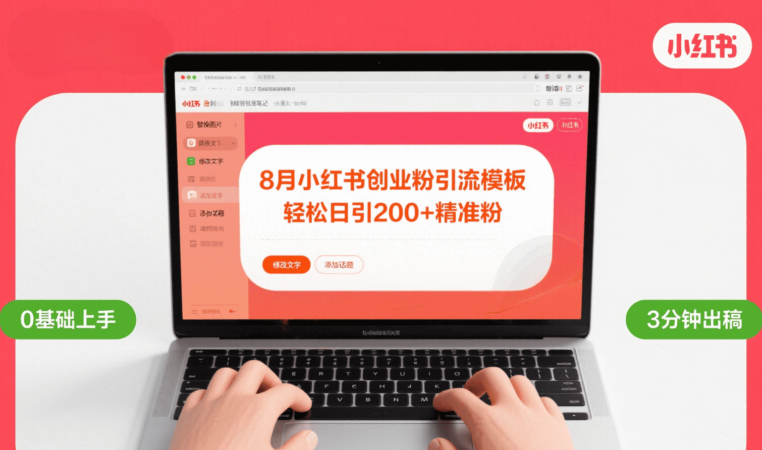 8月小红书创业粉引流模板:轻松日引200+粉,最新实操技巧