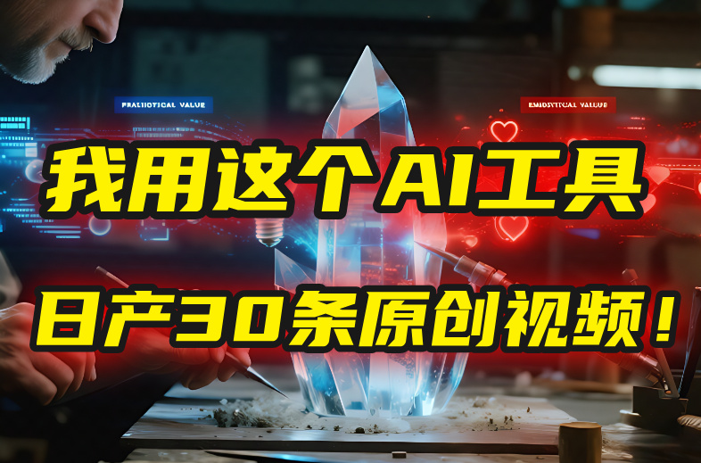 不用真人出镜!1张照片用AI工具日产30条原创视频,方法教程