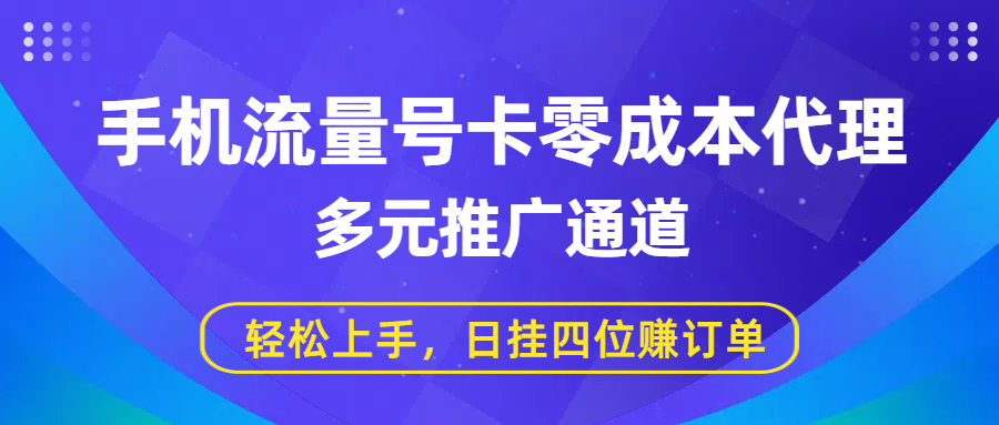 手机流量号卡零成本代理:多元推广轻松上手,日挂四位订单攻略