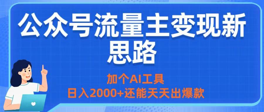 AI工具赋能公众号流量主变现:日入2000+还天天出爆款