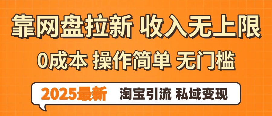 2025最新网盘拉新玩法:0门槛0成本+操作简单,小白福利重磅来袭,新手也能轻松上手!